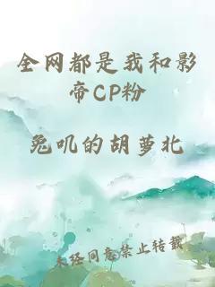 全网都是我和影帝CP粉