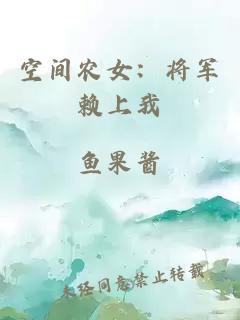 空间农女：将军赖上我