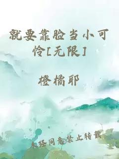 就要靠脸当小可怜[无限]