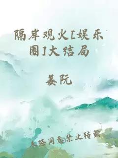 隔岸观火[娱乐圈]大结局