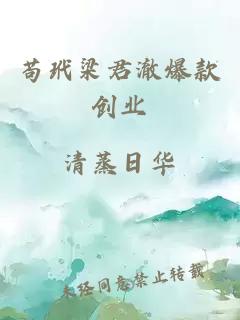 苟玳梁君澈爆款创业