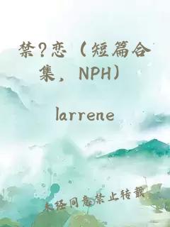 禁?恋（短篇合集，NPH）