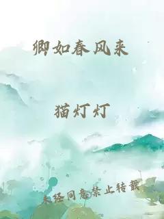 卿如春风来