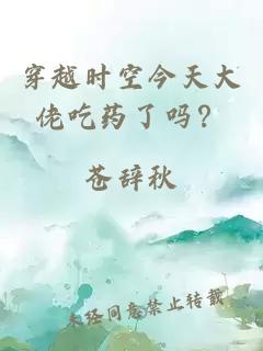 穿越时空今天大佬吃药了吗？