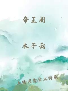 帝王阁