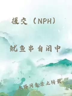 援交（NPH）