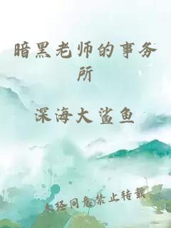 暗黑老师的事务所