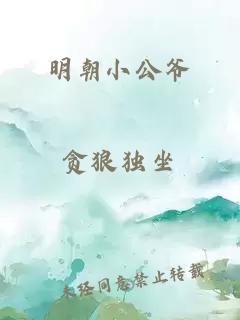 明朝小公爷