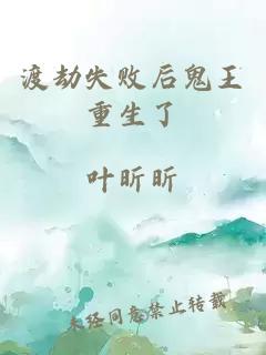 渡劫失败后鬼王重生了