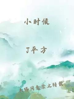 小时候