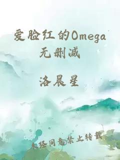 爱脸红的Omega无删减