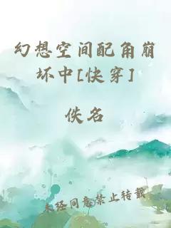 幻想空间配角崩坏中[快穿]