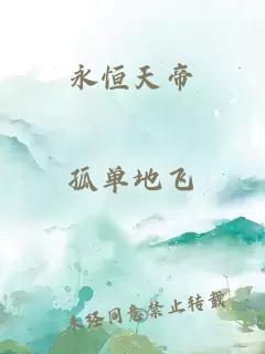 永恒天帝