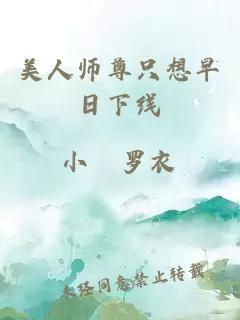 美人师尊只想早日下线