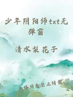 少年阴阳师txt无弹窗