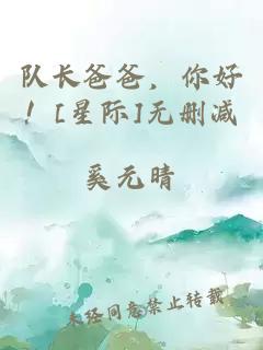 队长爸爸，你好！[星际]无删减