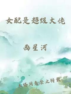 女配是超级大佬