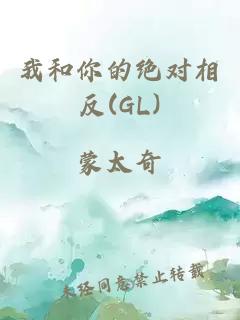 我和你的绝对相反(GL)