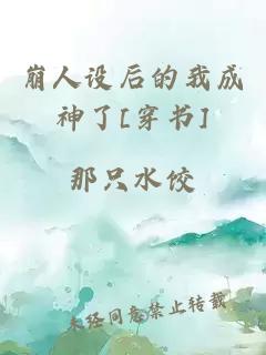 崩人设后的我成神了[穿书]