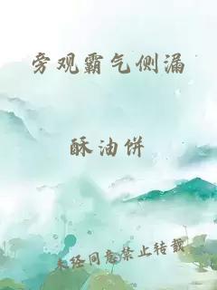 旁观霸气侧漏