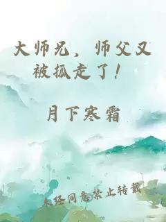 大师兄，师父又被抓走了！