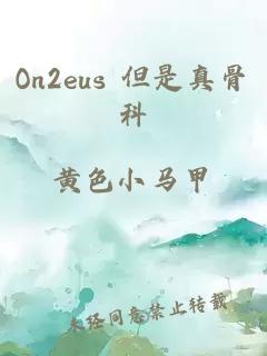 On2eus 但是真骨科