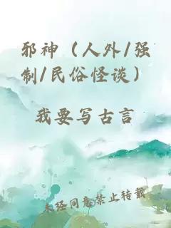 邪神（人外/强制/民俗怪谈）