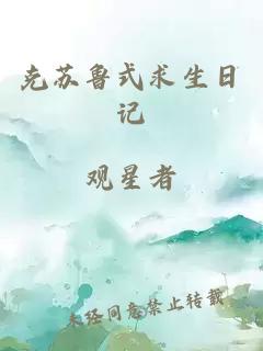 克苏鲁式求生日记