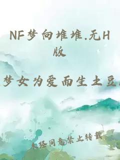 NF梦向堆堆.无H版