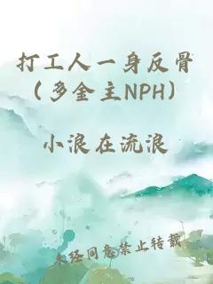 打工人一身反骨（多金主NPH）