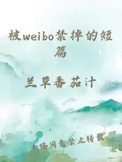 被weibo禁掉的短篇