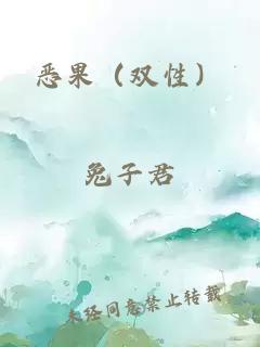 恶果（双性）