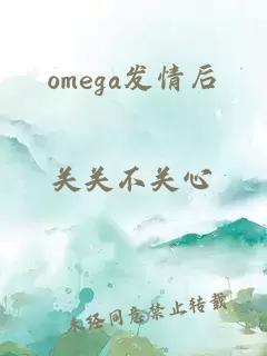 omega发情后