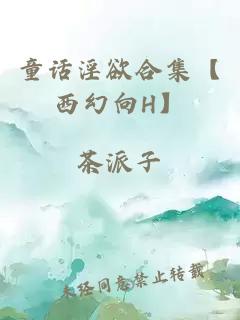 童话淫欲合集【西幻向H】