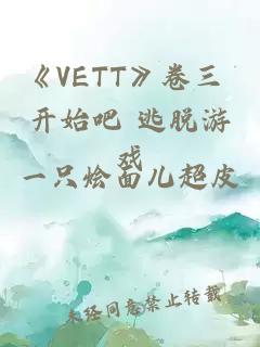 《VETT》卷三 开始吧 逃脱游戏