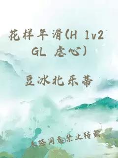 花样年滑(H 1v2 GL 虐心)