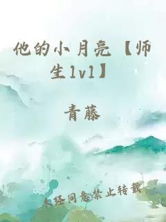 他的小月亮【师生1v1】