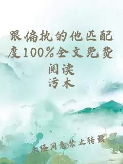 跟偏执的他匹配度100%全文免费阅读