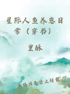 星际人鱼养崽日常（穿书）