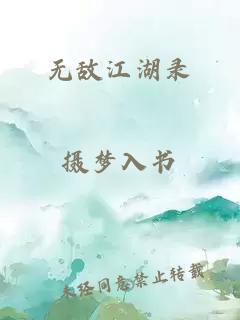 无敌江湖录