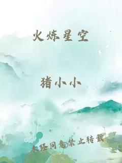 火炼星空