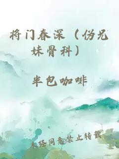 将门春深（伪兄妹骨科）