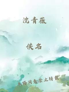 沈青薇