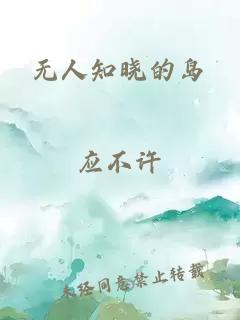 无人知晓的岛