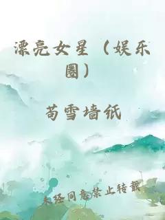 漂亮女星（娱乐圈）