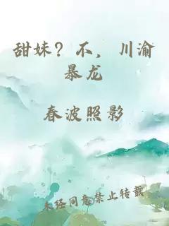 甜妹？不，川渝暴龙