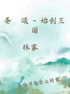 圣誔颂 - 始创三国