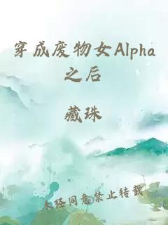 穿成废物女Alpha之后