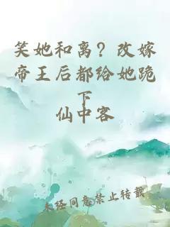 笑她和离？改嫁帝王后都给她跪下