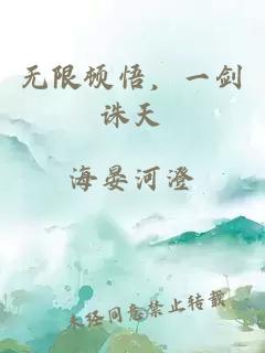 无限顿悟，一剑诛天